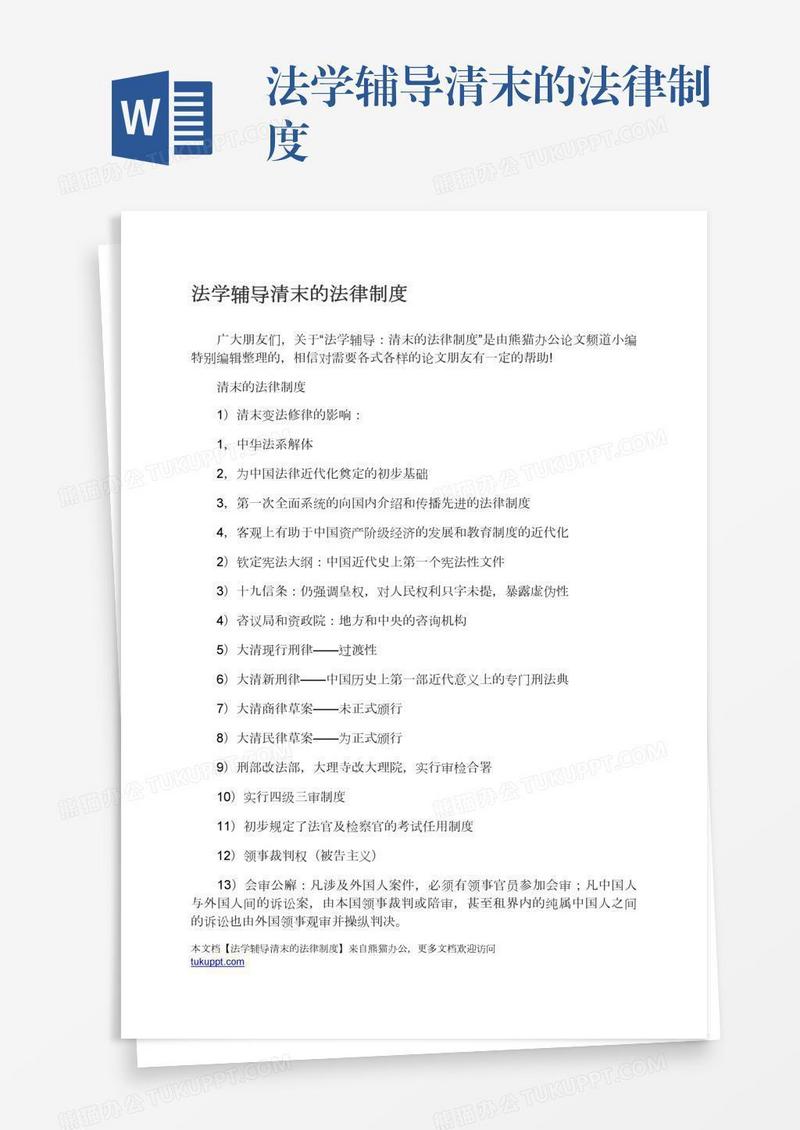法学辅导清末的法律制度