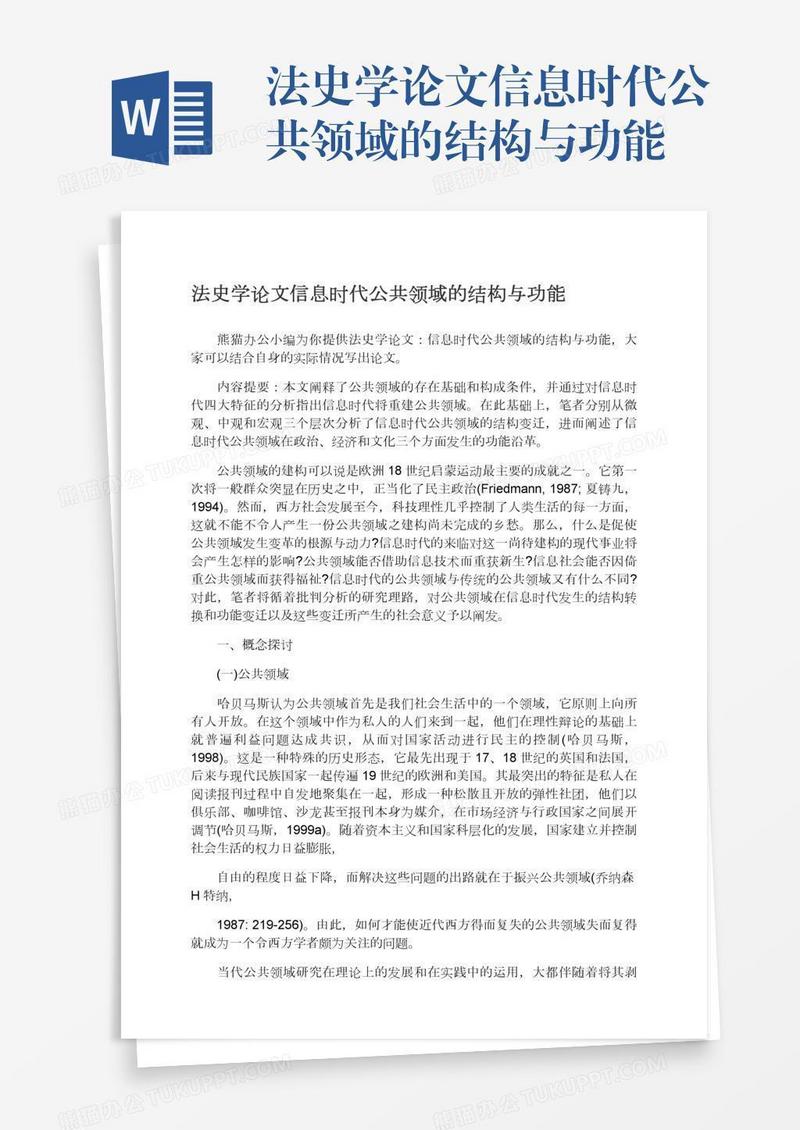 法史学论文信息时代公共领域的结构与功能
