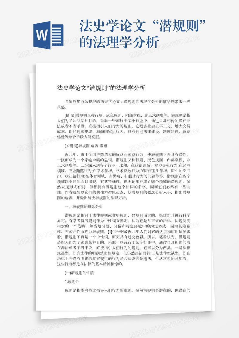法史学论文“潜规则”的法理学分析