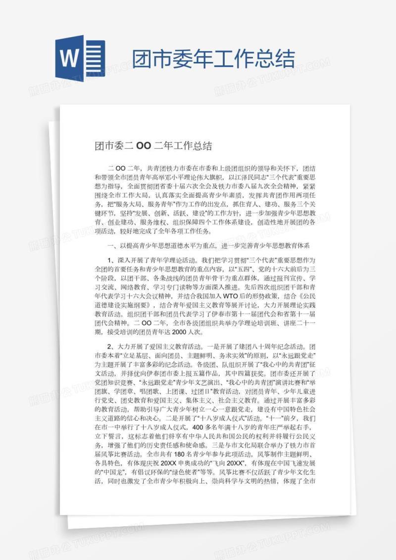 团市委年工作总结