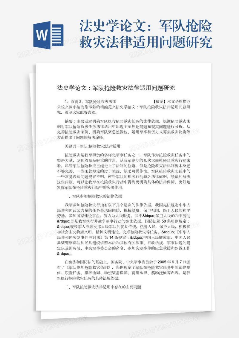 法史学论文：军队抢险救灾法律适用问题研究