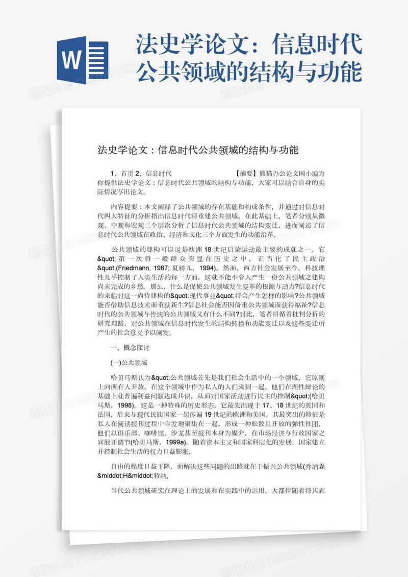 法史学论文：信息时代公共领域的结构与功能