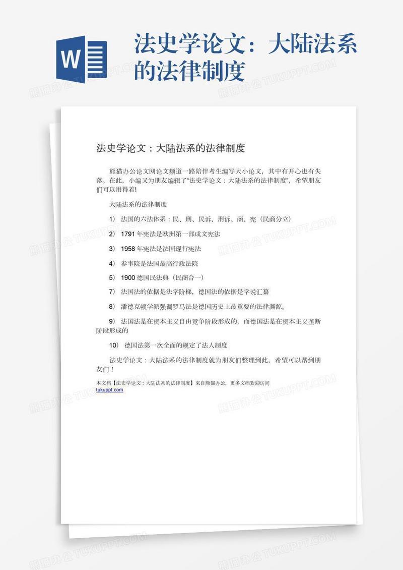 法史学论文：大陆法系的法律制度