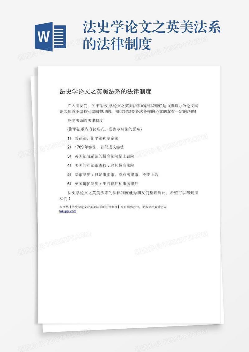 法史学论文之英美法系的法律制度