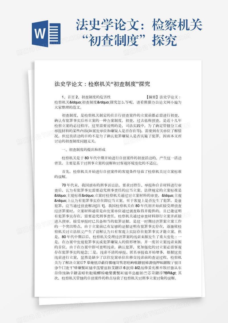 法史学论文：检察机关“初查制度”探究