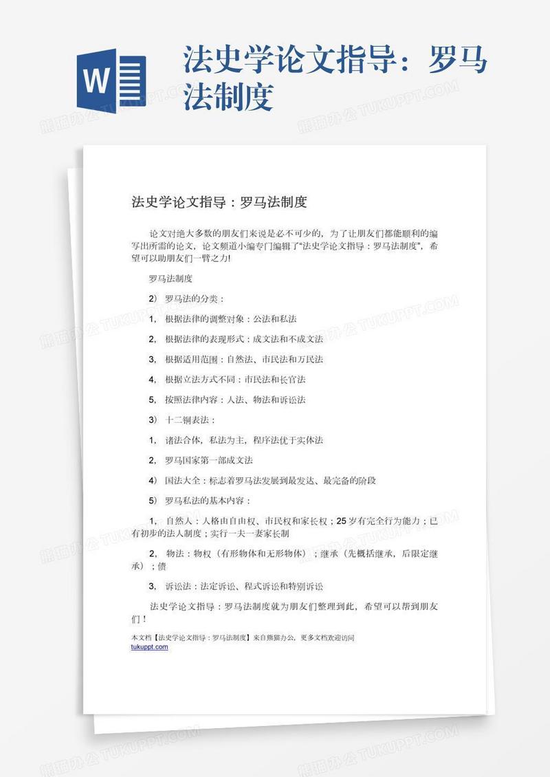 法史学论文指导：罗马法制度