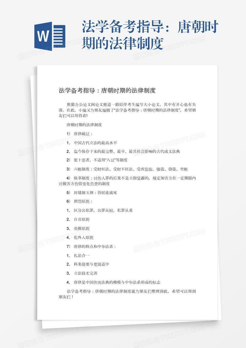 法学备考指导：唐朝时期的法律制度