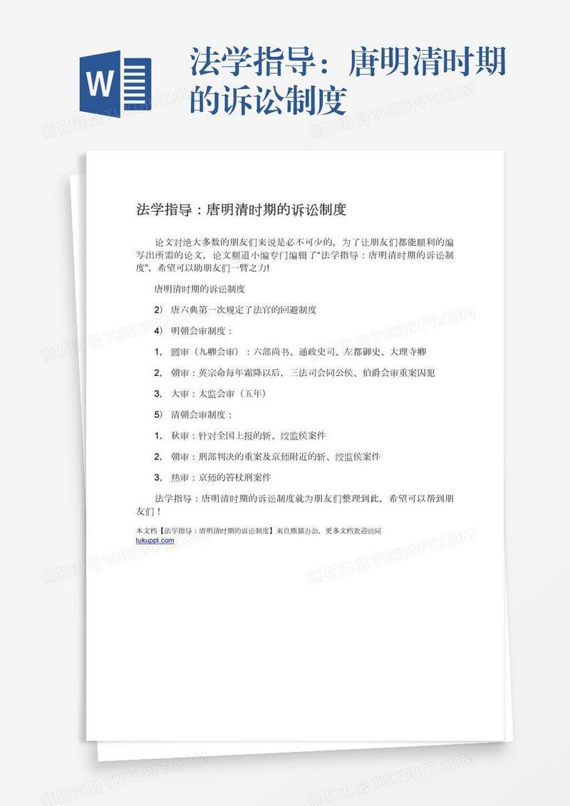 法学指导：唐明清时期的诉讼制度