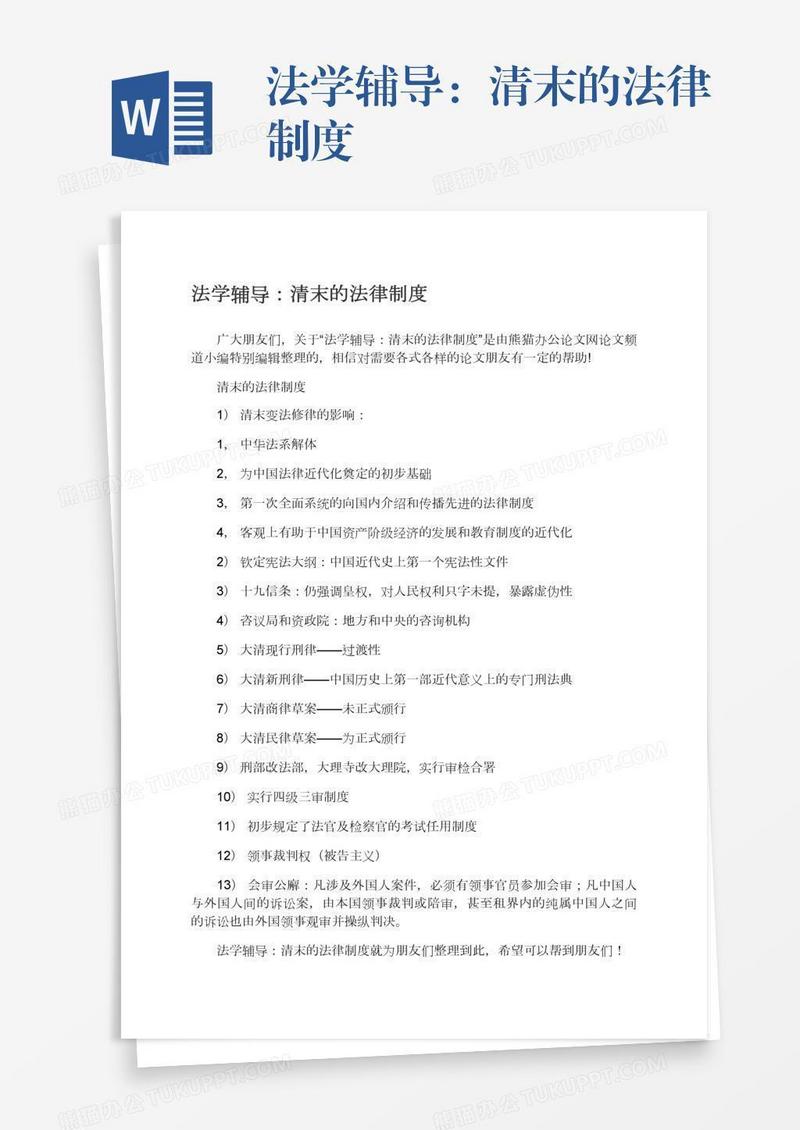法学辅导：清末的法律制度