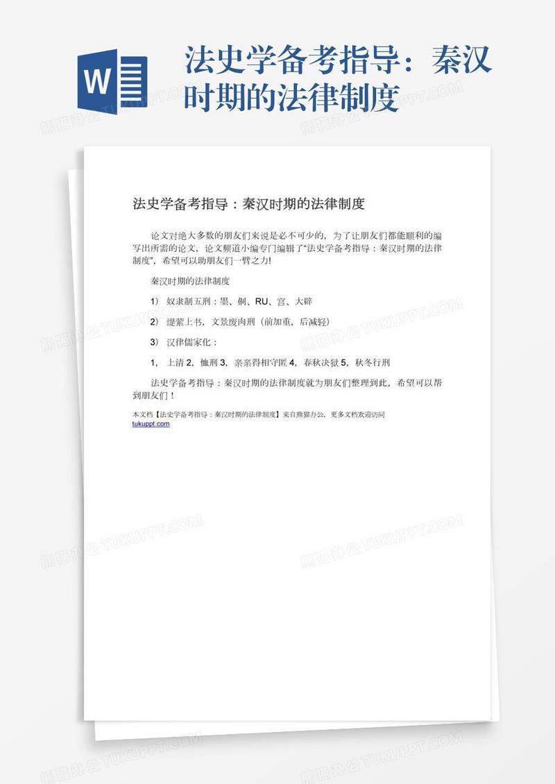 法史学备考指导：秦汉时期的法律制度