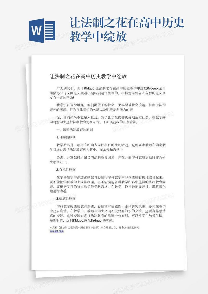让法制之花在高中历史教学中绽放