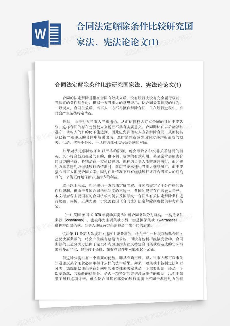 合同法定解除条件比较研究国家法、宪法论论文(1)