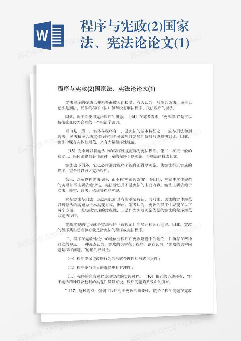 程序与宪政(2)国家法、宪法论论文(1)