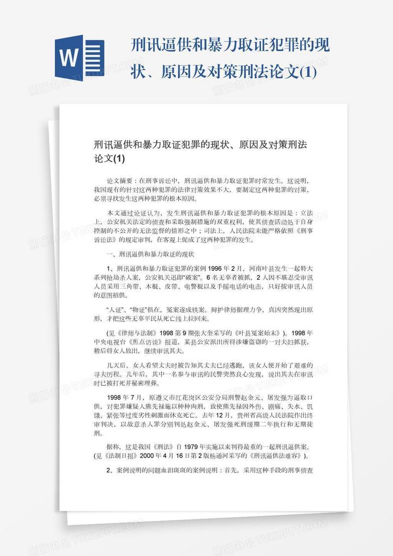 刑讯逼供和暴力取证犯罪的现状、原因及对策刑法论文(1)