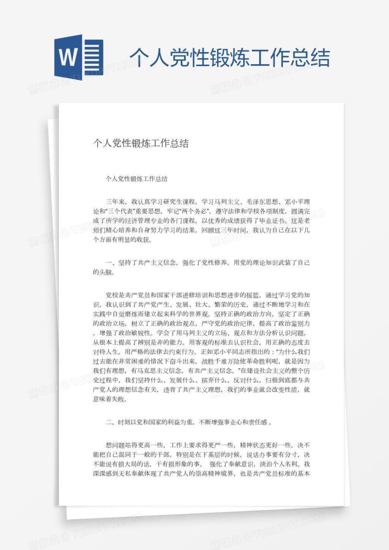 个人党性锻炼工作总结
