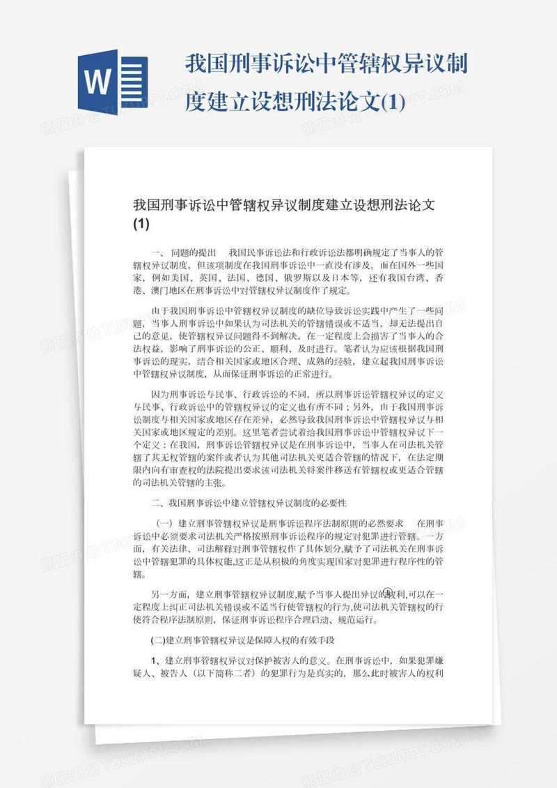 我国刑事诉讼中管辖权异议制度建立设想刑法论文(1)