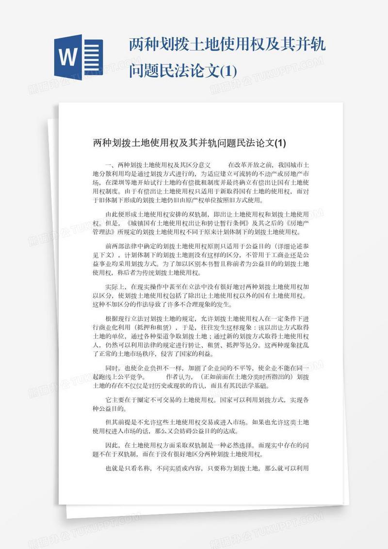 两种划拨土地使用权及其并轨问题民法论文(1)