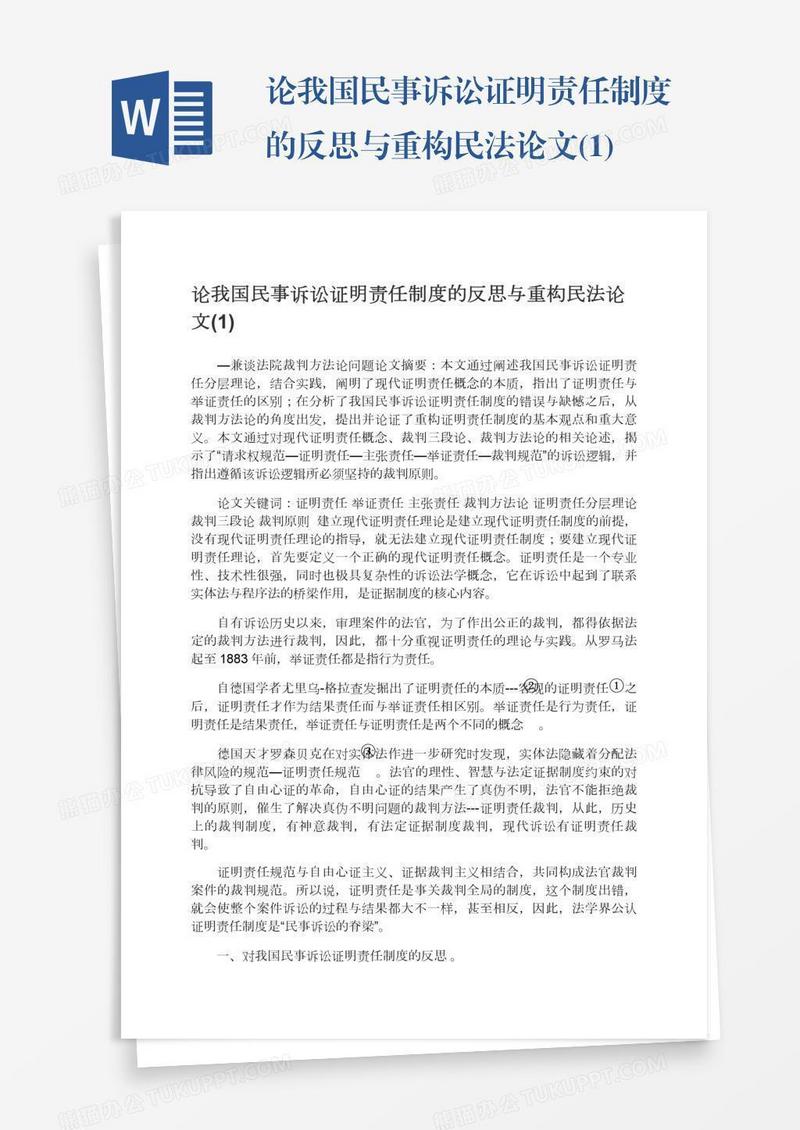 论我国民事诉讼证明责任制度的反思与重构民法论文(1)