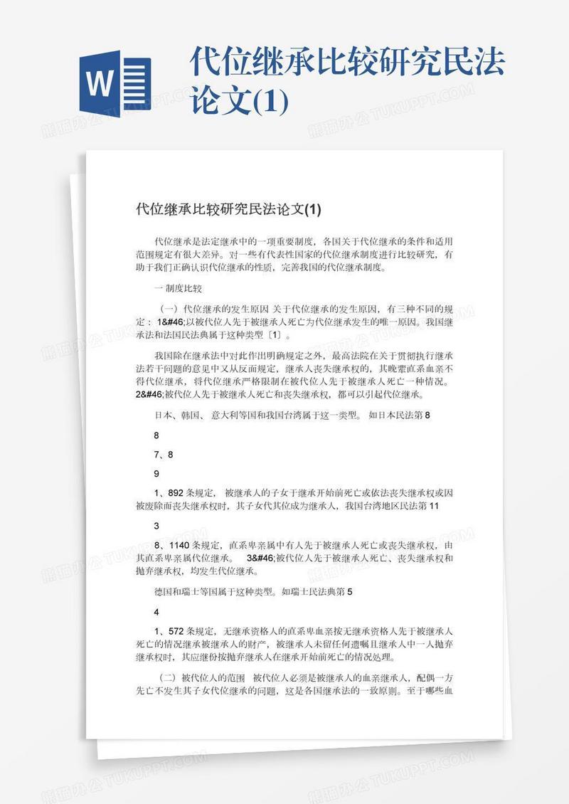 代位继承比较研究民法论文(1)