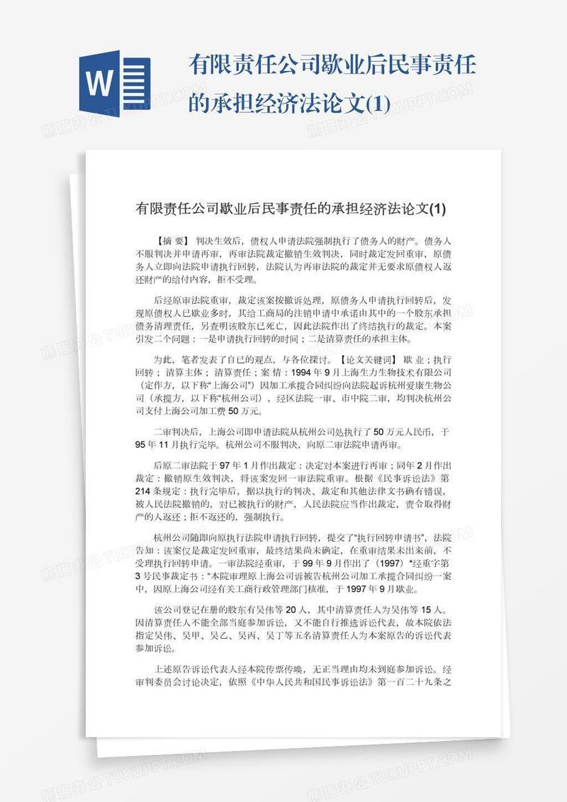 有限责任公司歇业后民事责任的承担经济法论文(1)