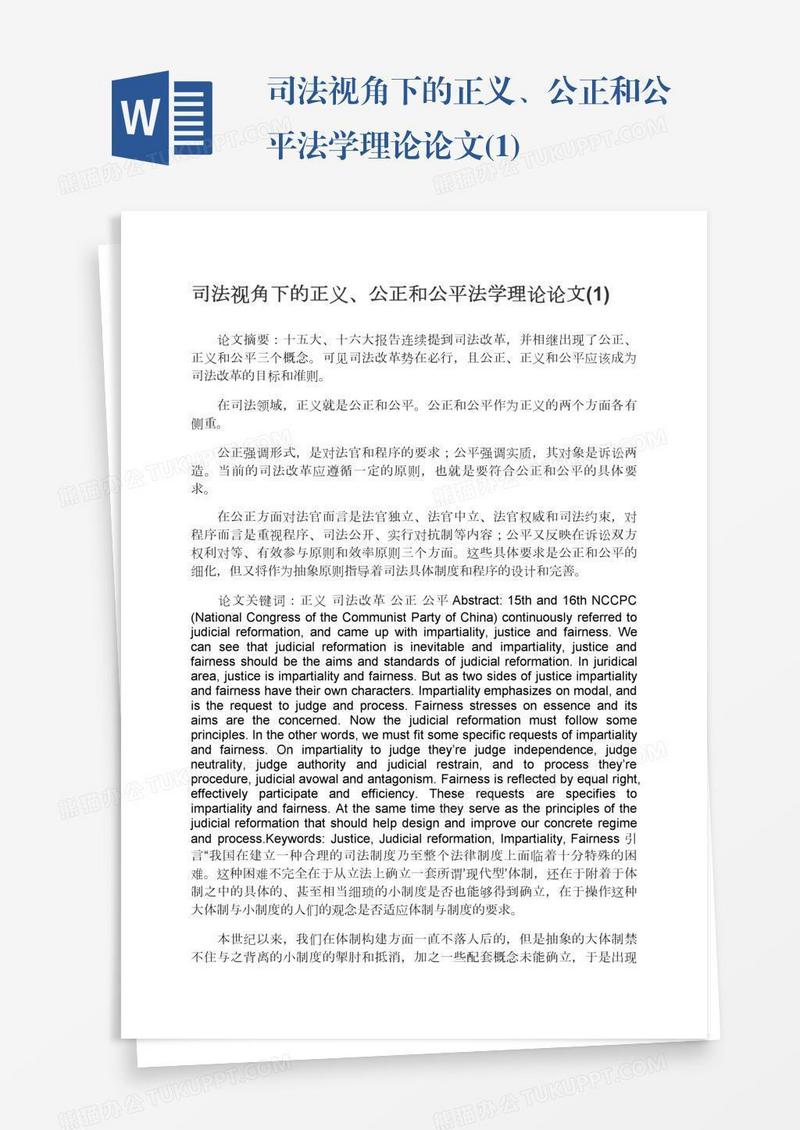 司法视角下的正义、公正和公平法学理论论文(1)