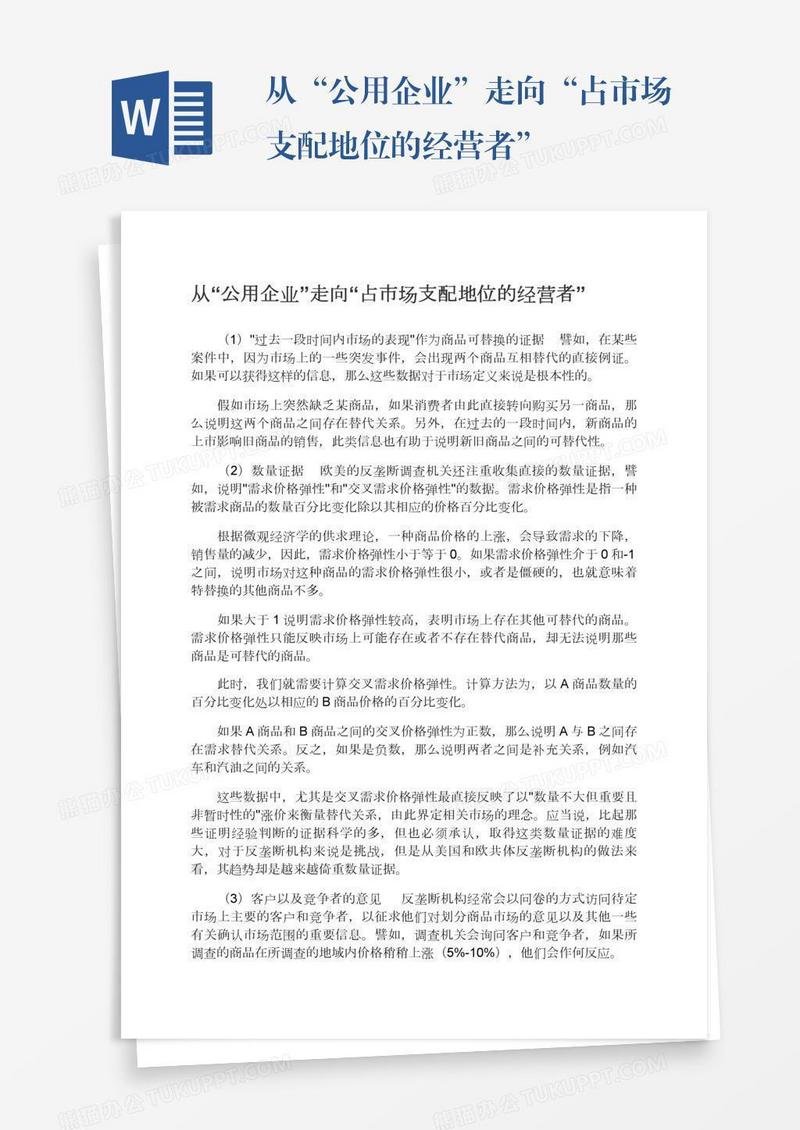 从“公用企业”走向“占市场支配地位的经营者”