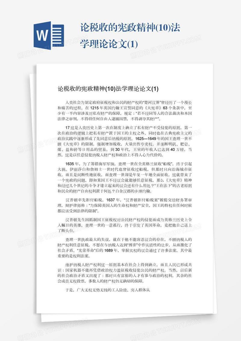 论税收的宪政精神(10)法学理论论文(1)