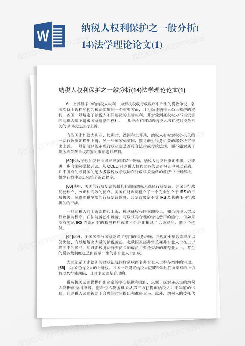 纳税人权利保护之一般分析(14)法学理论论文(1)