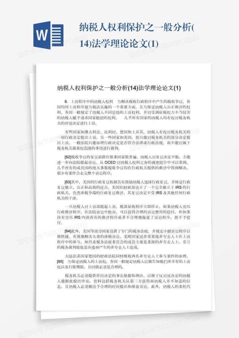 纳税人权利保护之一般分析(14)法学理论论文(1)