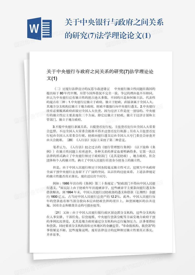 关于中央银行与政府之间关系的研究(7)法学理论论文(1)