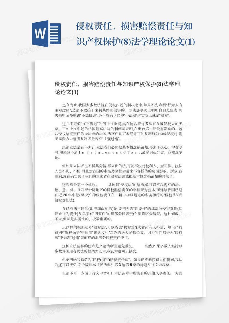 侵权责任、损害赔偿责任与知识产权保护(8)法学理论论文(1)