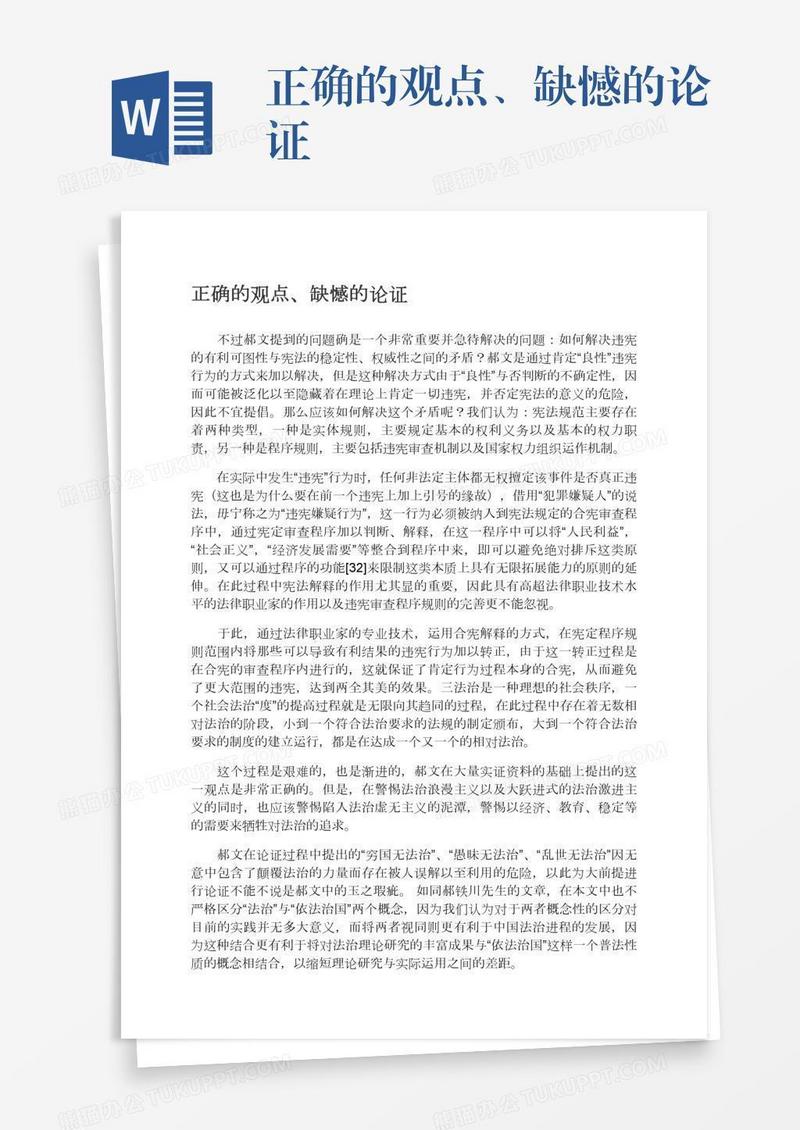 正确的观点、缺憾的论证