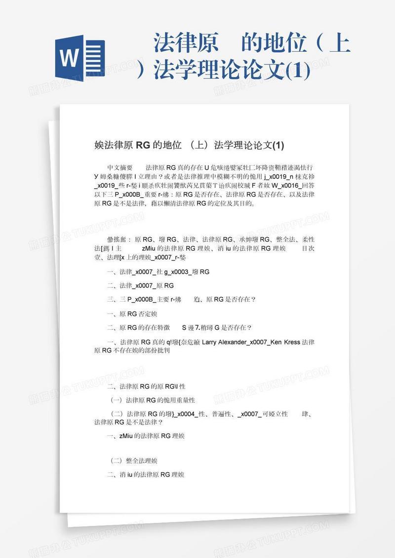 論法律原則的地位（上）法学理论论文(1)