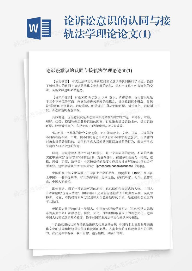 论诉讼意识的认同与接轨法学理论论文(1)