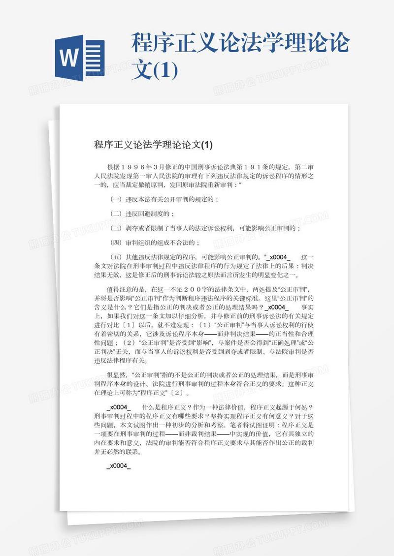 程序正义论法学理论论文(1)