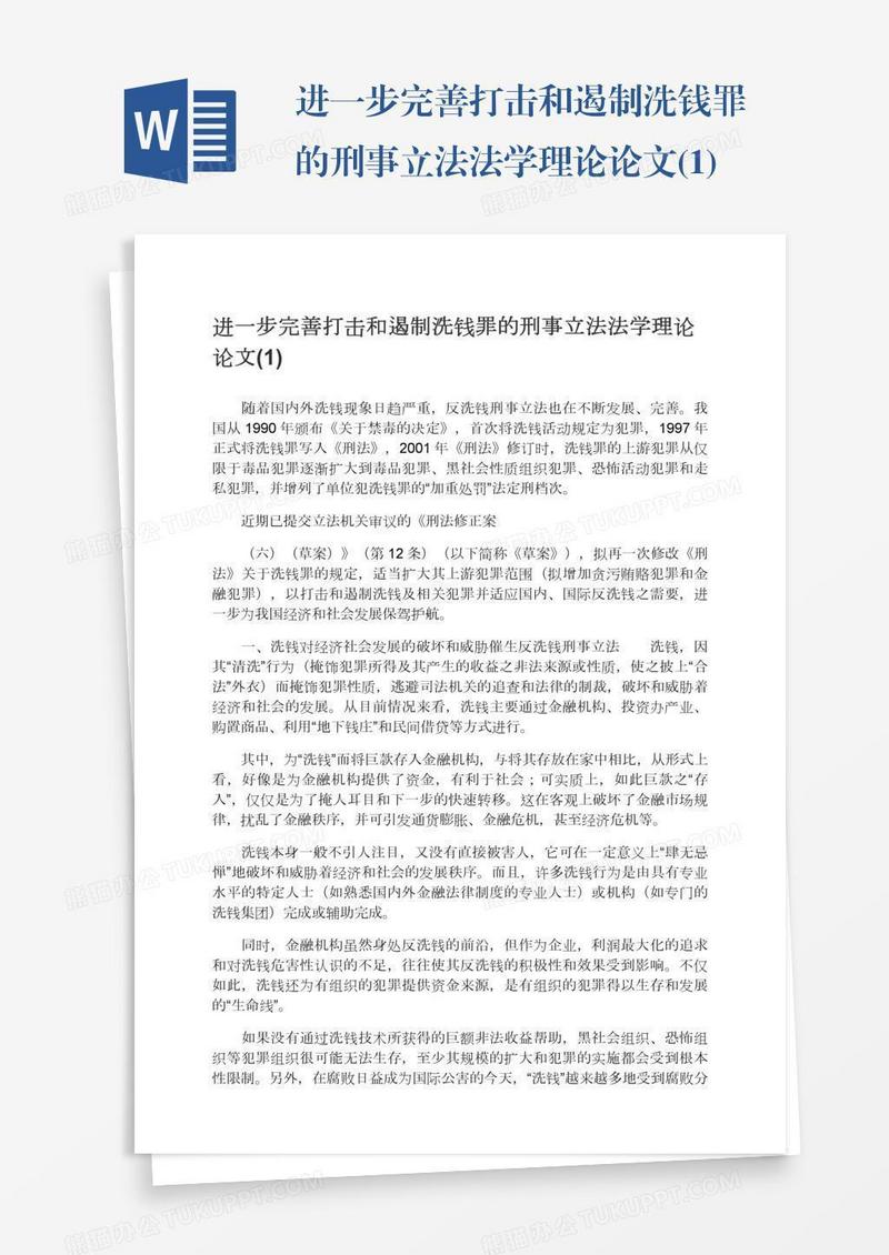 进一步完善打击和遏制洗钱罪的刑事立法法学理论论文(1)