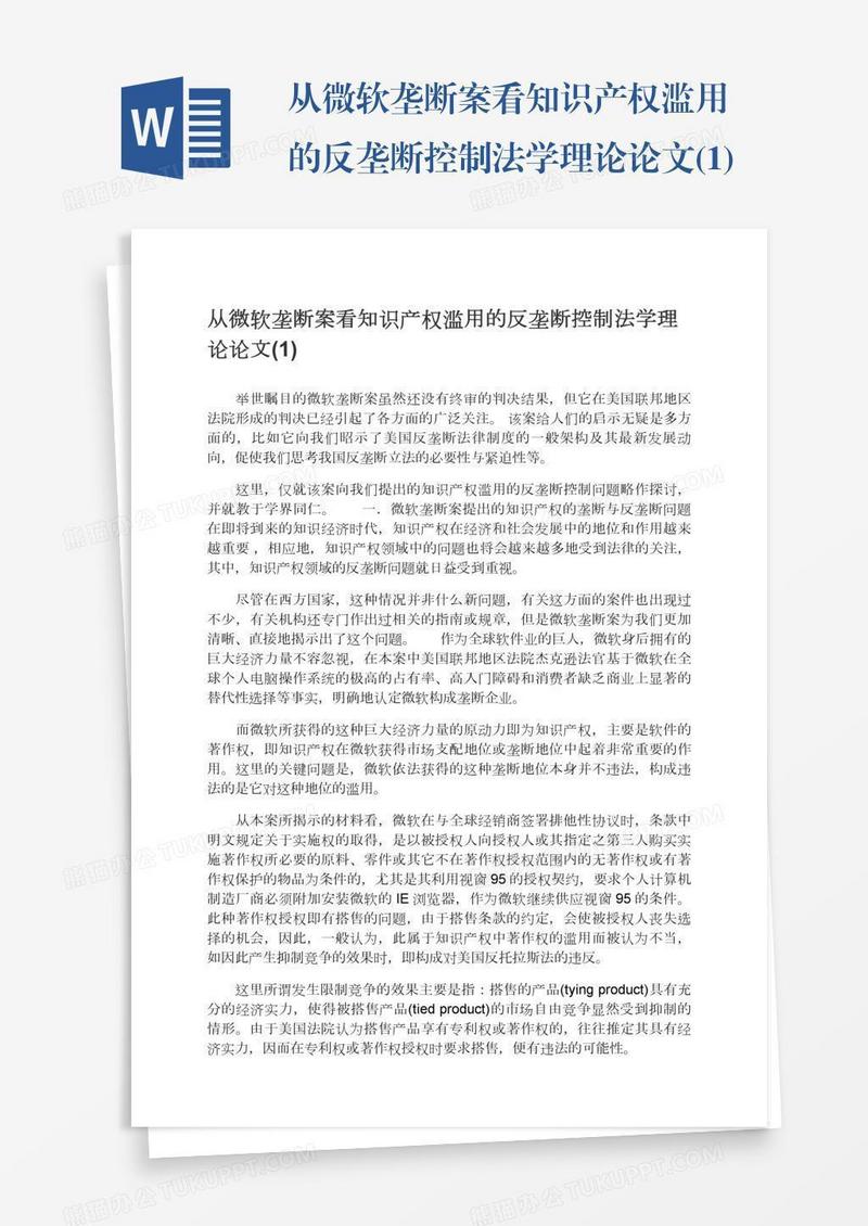从微软垄断案看知识产权滥用的反垄断控制法学理论论文(1)