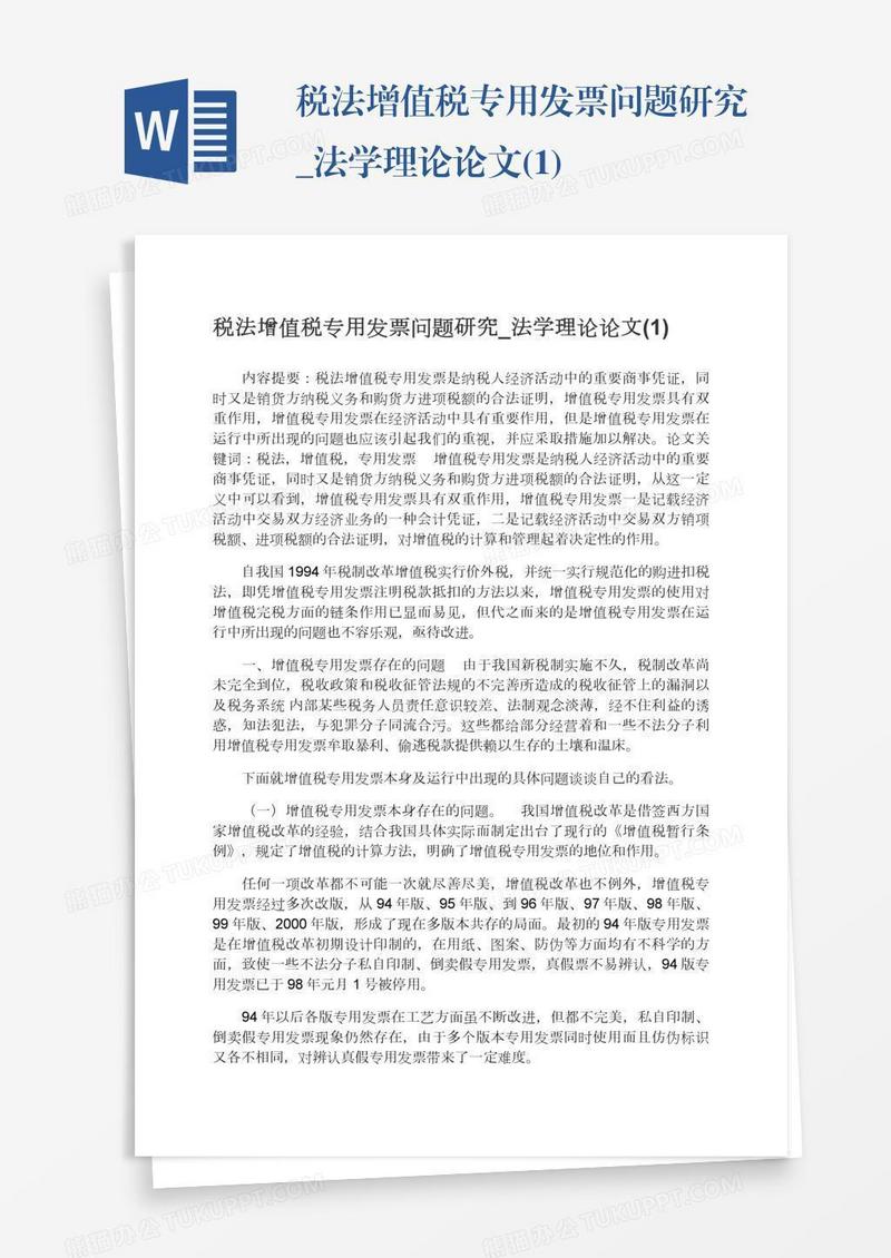 税法增值税专用发票问题研究_法学理论论文(1)