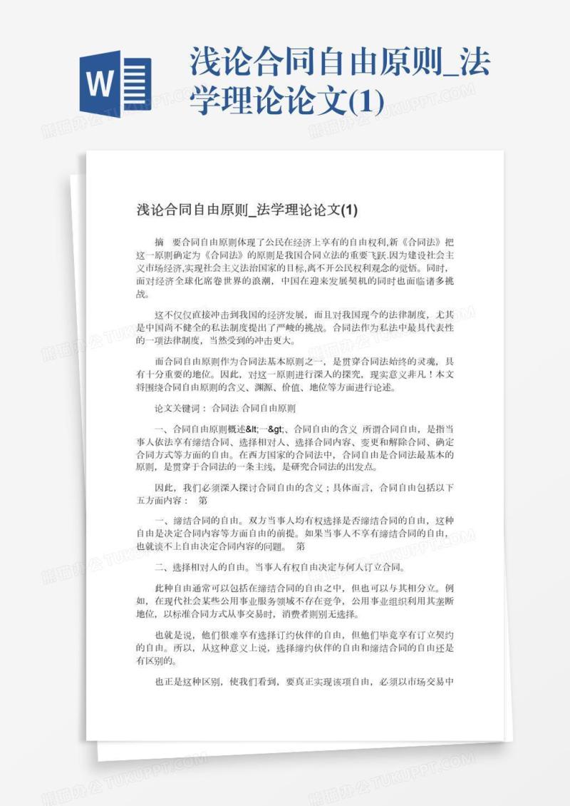 浅论合同自由原则_法学理论论文(1)