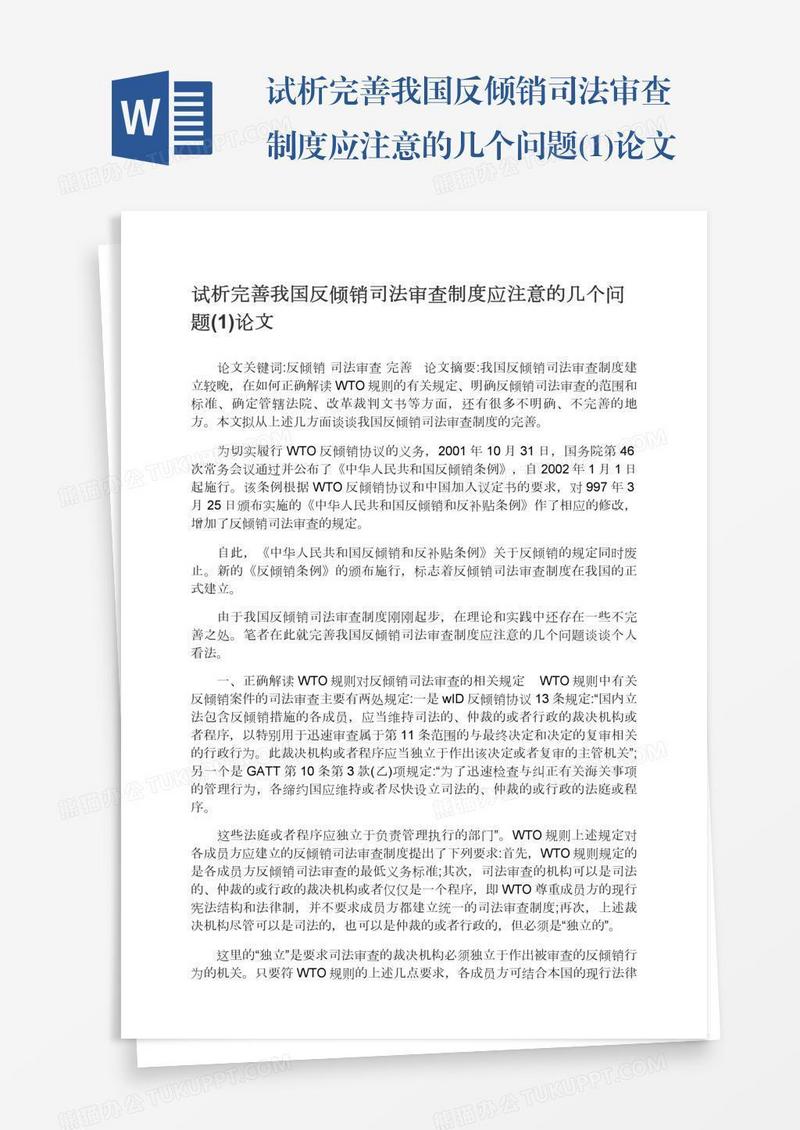 试析完善我国反倾销司法审查制度应注意的几个问题(1)论文