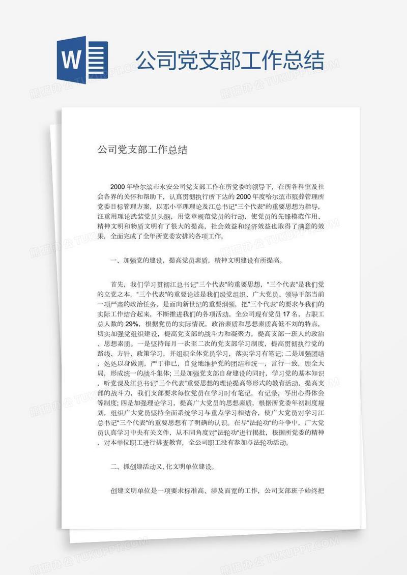 公司党支部工作总结