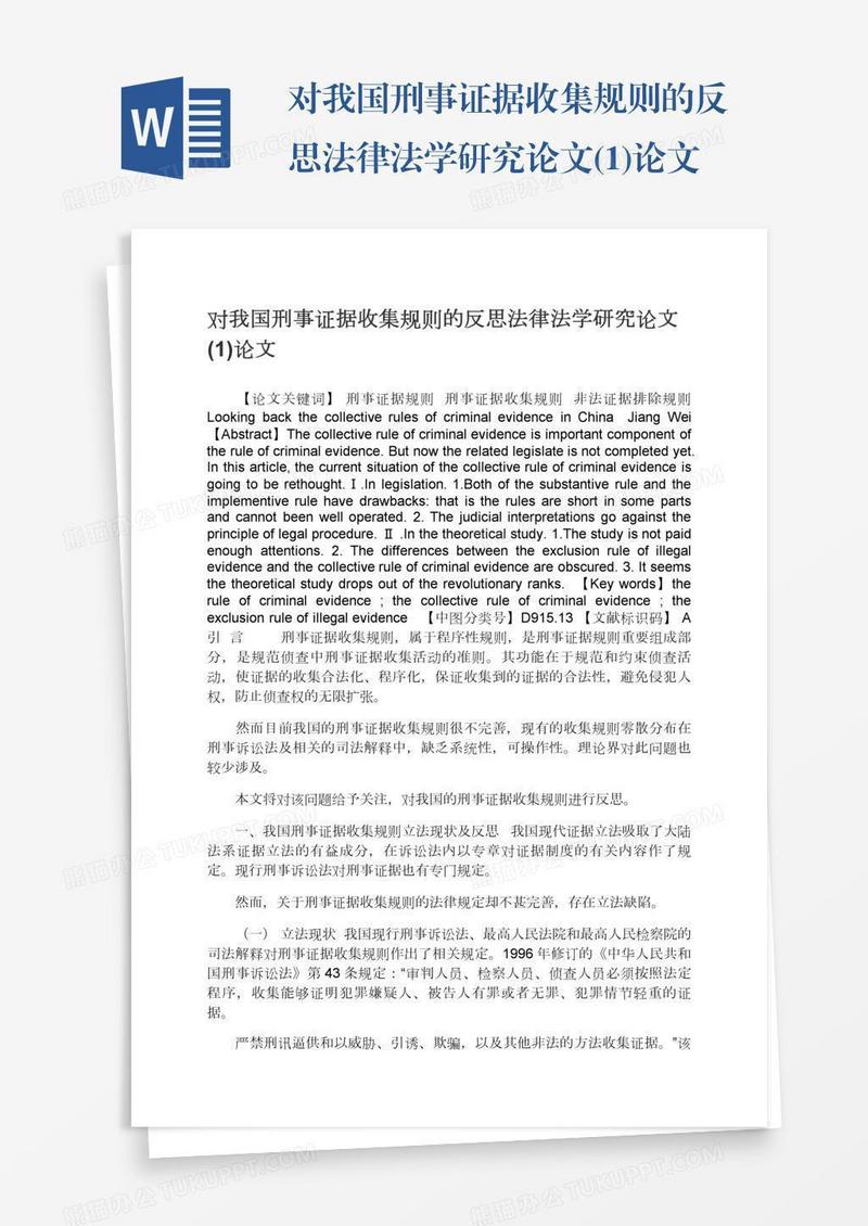 对我国刑事证据收集规则的反思法律法学研究论文(1)论文