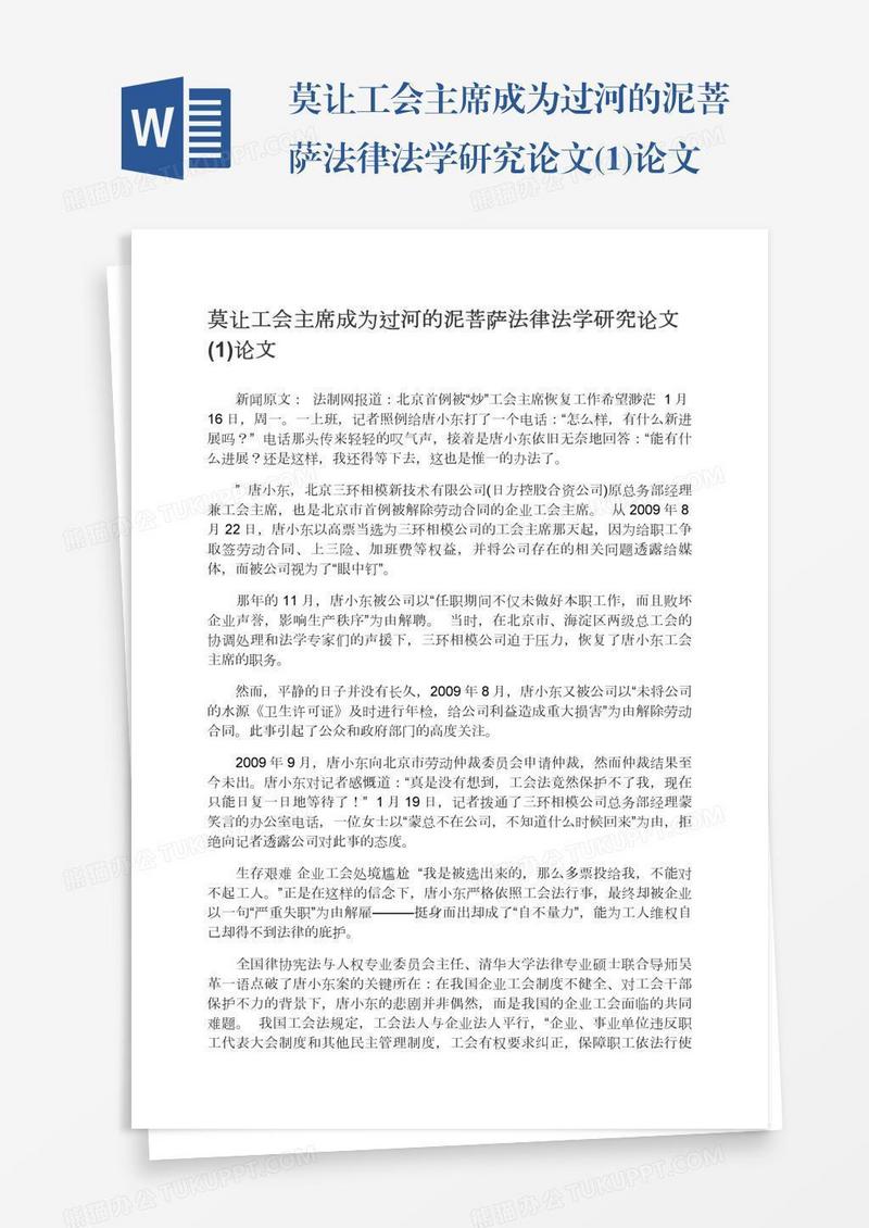 莫让工会主席成为过河的泥菩萨法律法学研究论文(1)论文