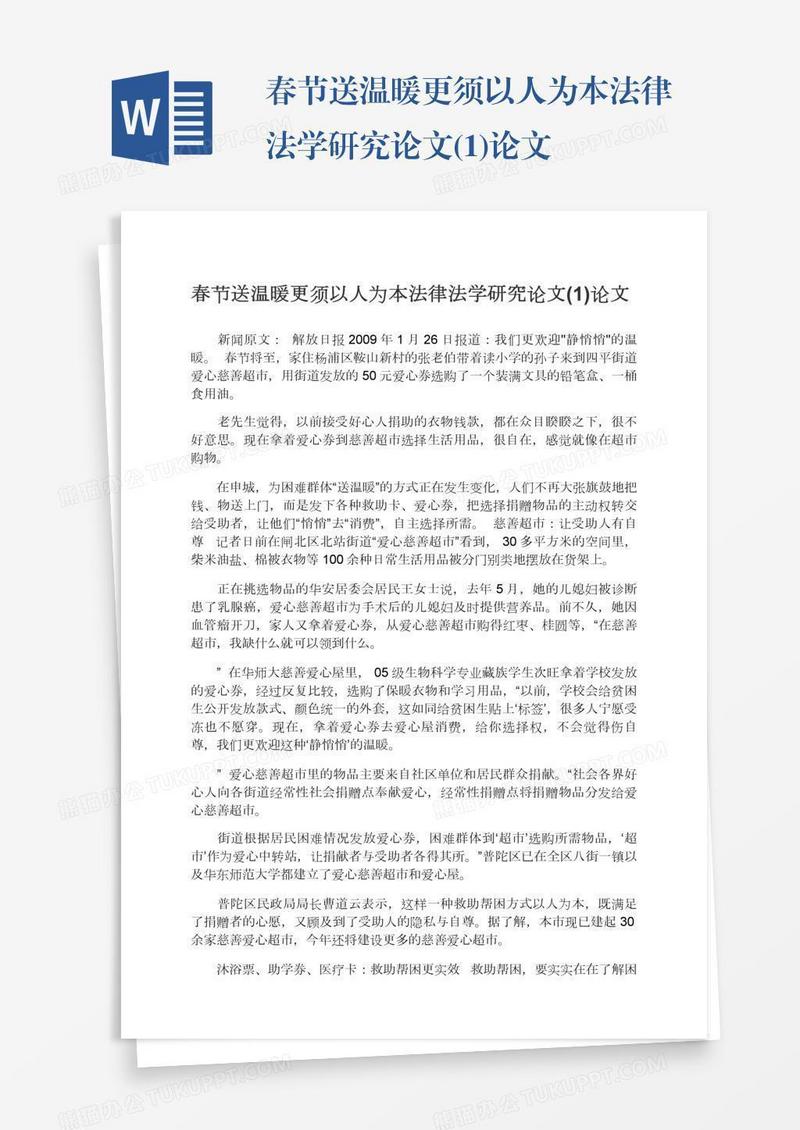 春节送温暖更须以人为本法律法学研究论文(1)论文