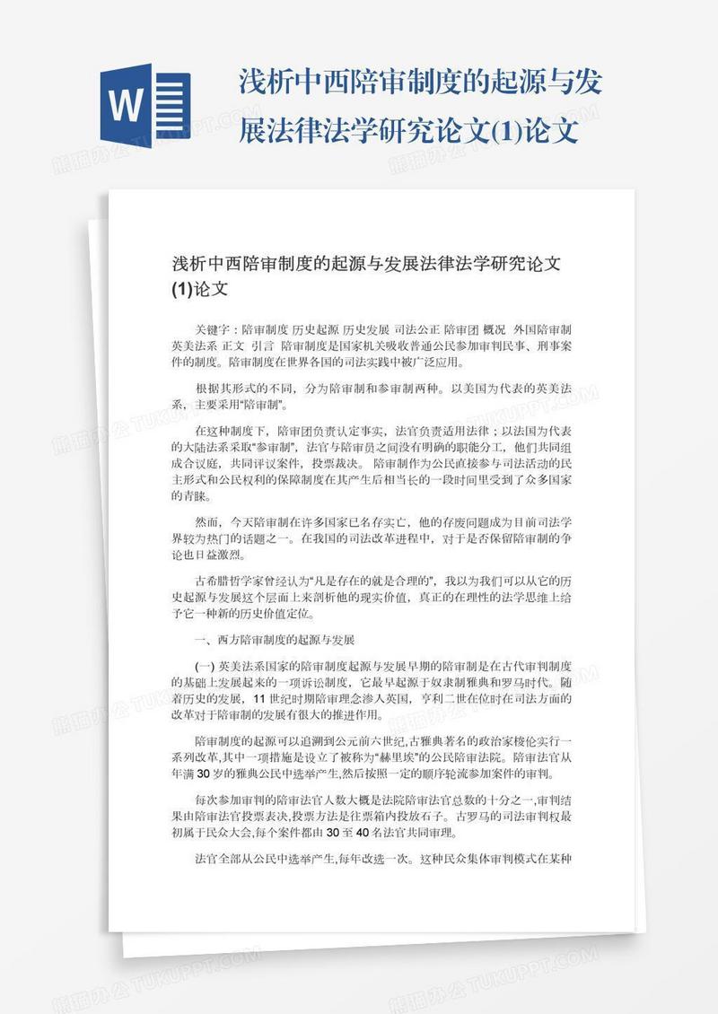 浅析中西陪审制度的起源与发展法律法学研究论文(1)论文