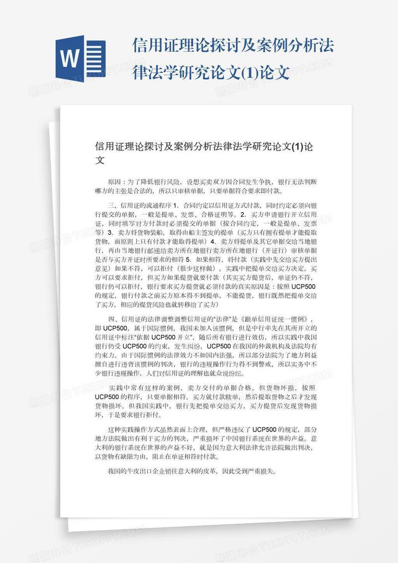 信用证理论探讨及案例分析法律法学研究论文(1)论文