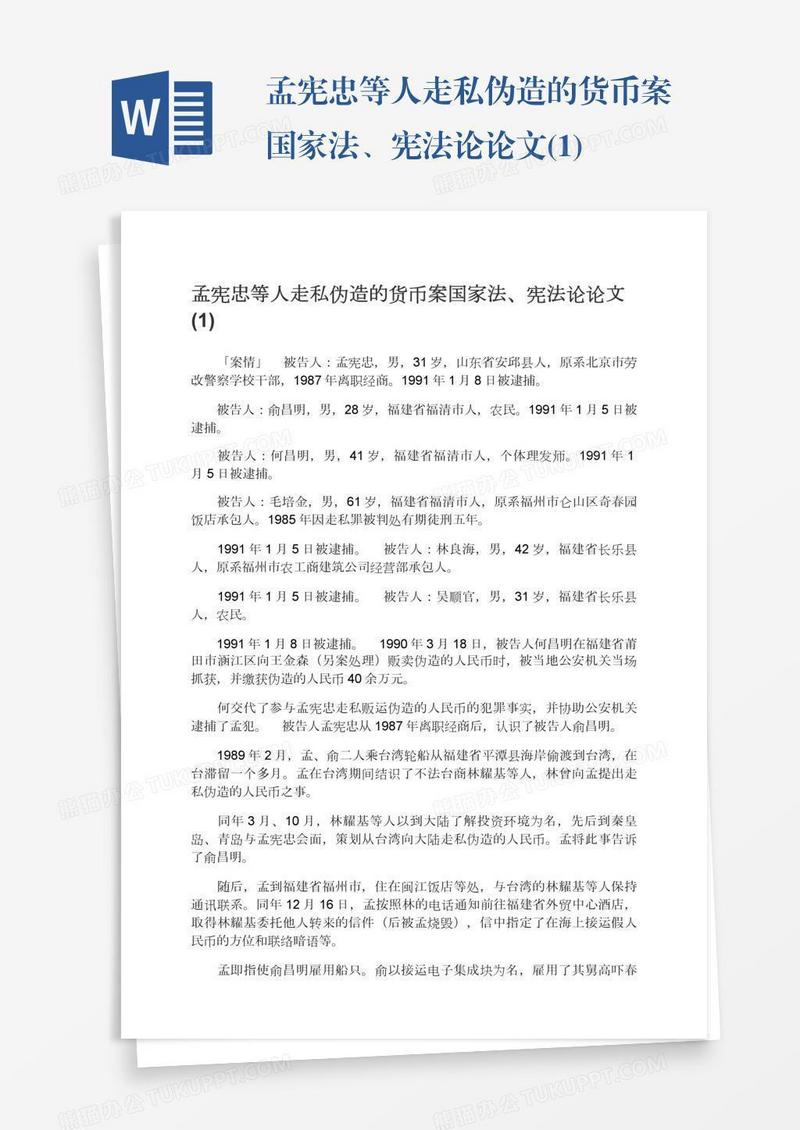 孟宪忠等人走私伪造的货币案国家法、宪法论论文(1)