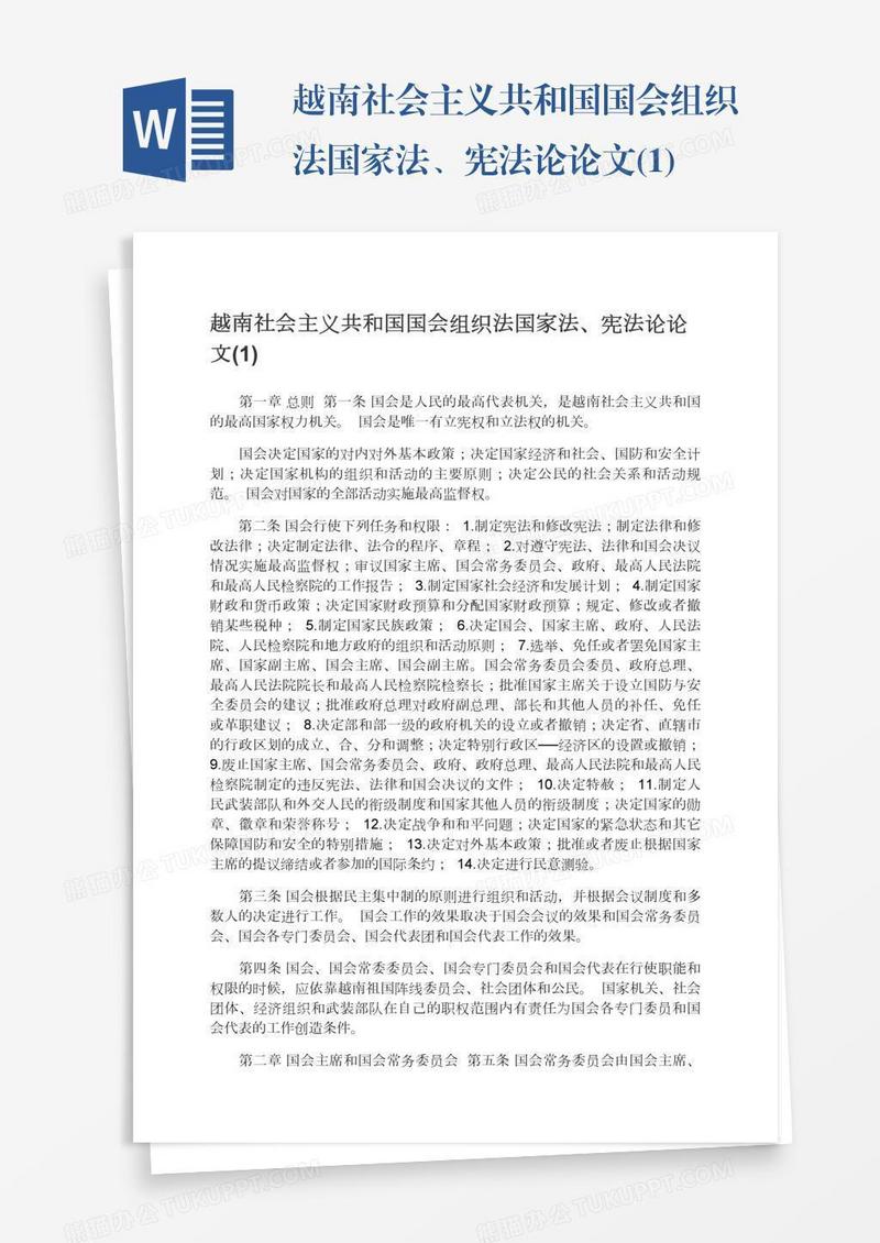 越南社会主义共和国国会组织法国家法、宪法论论文(1)