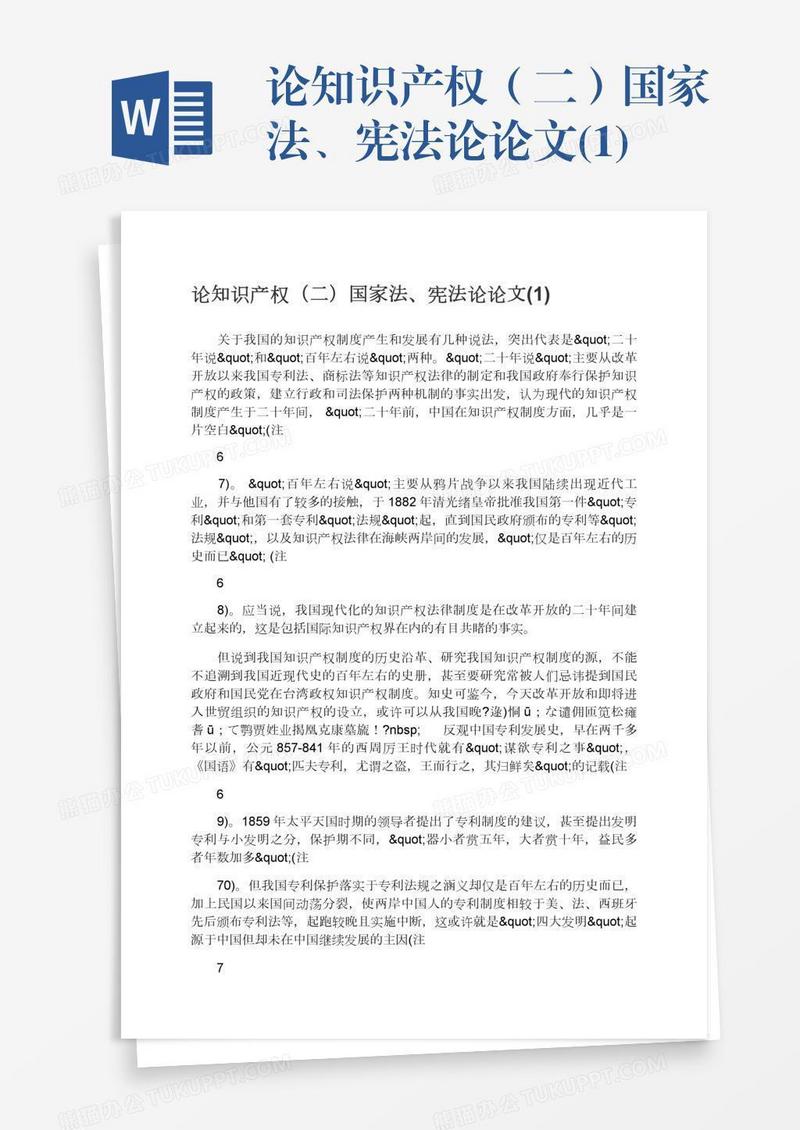 论知识产权（二）国家法、宪法论论文(1)