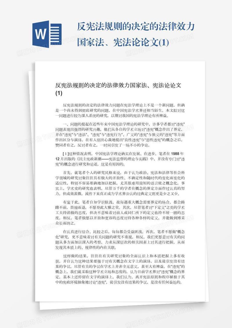 反宪法规则的决定的法律效力国家法、宪法论论文(1)